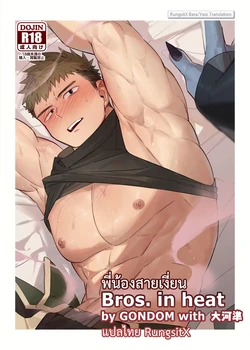 G◎NDOM - Bros in heat [TH]