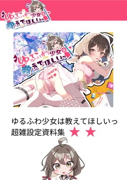 [Twinkle STARs] Yurufuwa Shoujo wa Oshiete Hoshiitsu Setting Materials