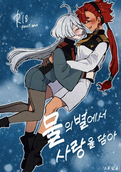 [Daiousyake Syukusai (Hano Komai)] Mizu no Hoshi yori Ai o Komete | 물의 별에서 사랑을 담아 (Mobile Suit Gundam: The Witch from Mercury) [Korean] [Digital]