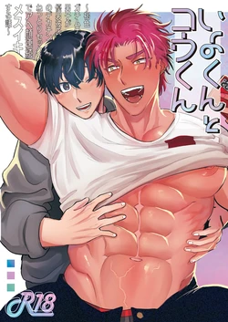 [Oniku Teikoku (Po Me Juntarou)] Iyo-kun to Kou-kun ~Kasshoku Gachimuchi Danshi ga Yasaotoko Kareshi no Dekachin Nettori Sex de Ahegao Renzoku Mesuiki Suru Hanashi~