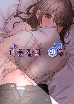 [Chanja Kojiki] Otonari no Riku | 이웃집의 리쿠 [Korean]