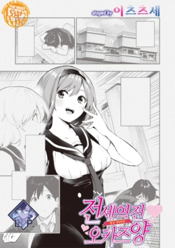 [Itsutsuse] Sakasama Okazun | 전세역전 오카즈 양 (WEEKLY Kairakuten 2023 No.26) [Korean] [L. P.]