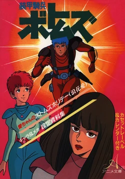 Anime Bunko 28: Soukou Kihei VOTOMS
