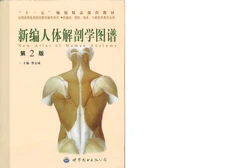 新编人体解剖学图谱 第2版