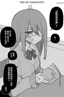 [Kuga Tsuniya] Aza darake no Classmate ga Shinpai | 很担心那个全身是伤的同学 [Chinese] [和歌坂零个人汉化]