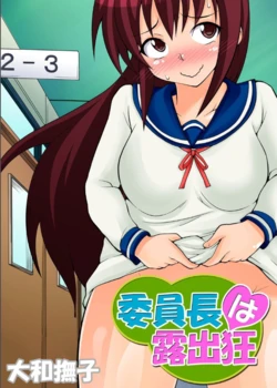 [Yamato Nadeshiko] Inchou wa Roshutsukyuo 2 | The Class President is an Exhibitionist 2 [English]