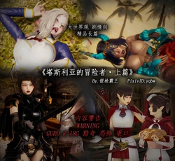 [yqbw] 塔斯利亚的冒险者·上篇（完整版）