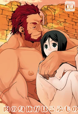 [Kiku Yashiki (Kiku Yarou)] Niku no Karada ga Hakobumono (Fate/Zero) [Digital]