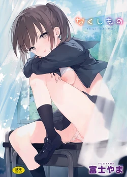 [Fujiyama] Nakushimono - Things I can´t find. + Melonbooks Gentei Leaflet + Toranoana Illust card