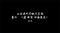 [Brunnhild] 古风替身使者番外 上官嫣然的现代冒险 00-02