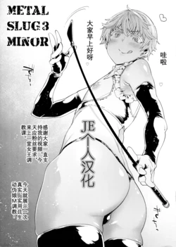 (Futaket 13) [MARIO ALMANAC (Mario)] METAL SLUG 3 MINOR (Kantai Collection -KanColle-) [Chinese] [JE个人汉化]
