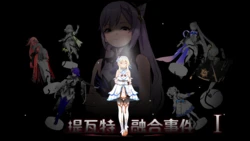[Astephen] 提瓦特融合事件 01-06