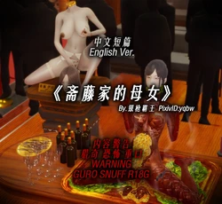 [yqbw] 斋藤家的母女（完整版）[Chinese & English]