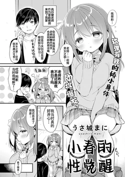 [Usashiro Mani] Haru no Mezame | 小春的性觉醒 (COMIC kisshug vol.1) [Chinese] [白杨汉化组]