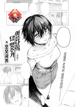 [Osaki] Natsu no Hi no Kotaeawase -Kouhen- | 여름날의 답 맞추기 -후편- (COMIC Shitsurakuten 2023-08) [Korean] [Team Edge] [Digital]
