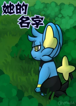 [ohmuu] Her Name | 她的名字 [Chinese] [四充虚空汉化]