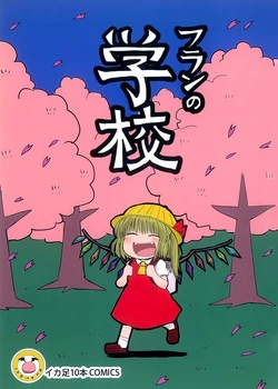 (C83) [Ika Geso 10pon (Ikaasi)] Flan no Gakkou (Touhou Project) [Chinese] [白杨汉化组]