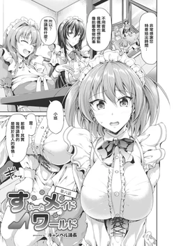 [Campbell Gichou] Sweet Maid World Ch. 6 (COMIC Reboot Vol. 14) [Chinese] [Digital]