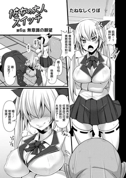 [Tanenashi Kuribo] Kanojo no Otona Switch Ch. 6 Muishiki no Ganbou  (COMIC Reboot Vol. 14) [Chinese] [Digital]
