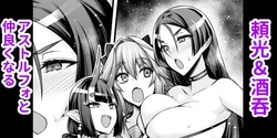 [Ankoman] Raikou & Shuten, Astolfo to Nakayoku Naru (Fate/Grand Order) [Italian] [L'Élite Club Italia]
