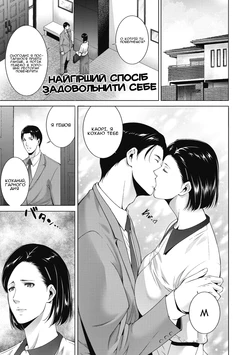 [Touma Itsuki] Watashi o mitasu saiaku no hoho | Найгірший спосіб задовольнити себе (Inyoku Ero Tsuma) [Ukrainian] [Amator Mellek] [Digital]