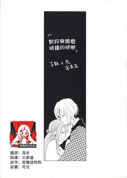 [Shīfu (thief) ] denpadokei o awasete | 对好无线电时钟的时间 (Sangoku Koi Senki) [Chinese] [莉赛特汉化组]