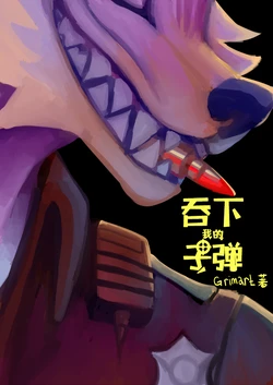 [GrimArt] Swallow My Bullet | 吞下我的子弹 (暂停更新)[Chinese]305寝个人汉化