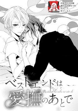 [Kirato ruka] besuto endo wa aibu no ato de | 爱抚过后达成Best End (Hatsunetsu wa aibu no ato de) [Chinese] [莉赛特汉化组]