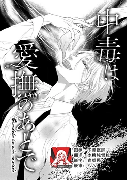 [Kirato ruka] chūdoku wa aibu no ato de | 爱抚过后身中剧毒 (Hatsunetsu wa aibu no ato de) [Chinese] [莉赛特汉化组]