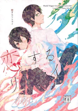 (Chou Waga Te ni Hikigane o 2022) [Seiran Météore (Kaiki)] Koisuru Retry (World Trigger)