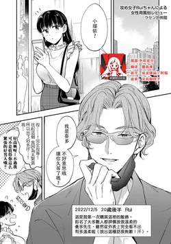 [Rasen Horukaku] Seme Joshi Rui-chan ni Yoru Josei You Fuuzoku Review | 攻系女子小瑠依 (Saijoukyuu no koi. ~ Kareinaru-juu to Shikiyoku ni Oboreru Yoru ~) [Chinese] [莉赛特汉化组]