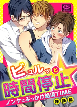 [Kanzaki Yuzu] Byurutto Jikanteido ☆ Nonke ni Kukkake Zetchou TIME 1-2