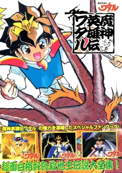 Mashin Hero Wataru Memorial Book