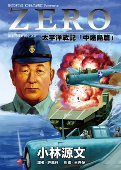 ZERO Pacific War  : "Midway Island" => ZERO太平洋戰記「中途島篇」