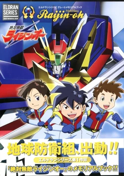 Eldran Series Great Memorial Book Absolutely Invincible Raijin-Oh