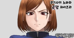 [Mutenkabutsu] 【Jujutsu Kaisen】 Kugisaki Nobora Paizuri | 【주술회전】 쿠기사키 노바라 파이즈리 (Jujutsu Kaisen) [Korean] [실루엣21]