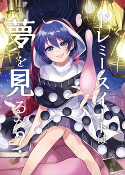 [Kata K-shiki (Kata K)] Doremy Sweet wa Yume o Miru ka? | (Touhou Project) [Chinese] [因幡帝汉化组] [Digital]
