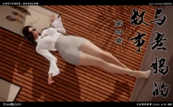 《与老妈的故事_第四章》预览