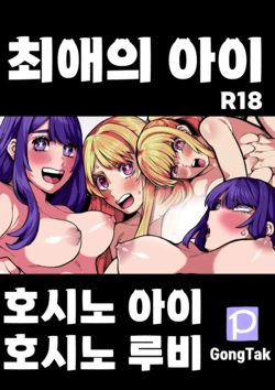 [GongTak] Oshi no ko R18 [Korean]
