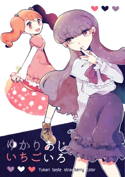 [植木はち]  [レイフレ名古屋9] ゆかりあじいちごいろ [ゆかいち本サンプル] (Kirakira PreCure a la Mode)