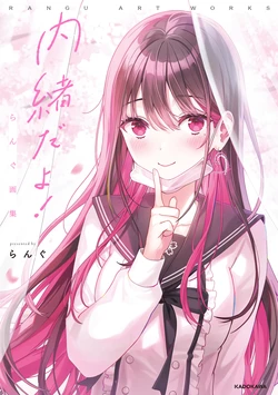 [Rangu] Naisho da yo!  Rangu Gashuu - RANGU ART WORKS [Digital]