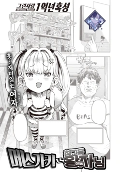 [Ichiokunen Wakusei] Mesugaki vs Wakarase Oji-san | 메스가키 vs 참교육 왕자님 (WEEKLY Kairakuten 2023 No.27) [Korean] [L. P.]