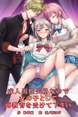 [Chijoku An (Sasanoma Nibi)] Seijin Dansei Shikkaku nano de Onnanoko toshite Saikyouiku o Uketekudasai
