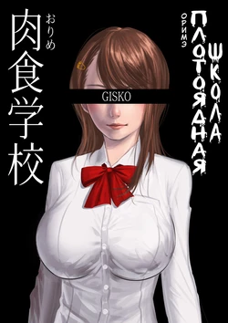 [GISKO] Carnivorous School EP1: Orime [Uncensored] [Russian] [Ryukos]