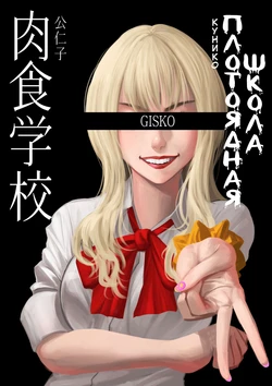 [GISKO] Carnivorous School EP2: Kuniko [Uncensored] [Russian] [Ryukos]