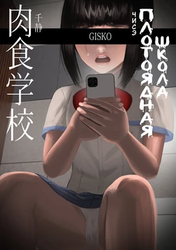 [GISKO] Carnivorous School EP3: Chise [Uncensored] [Russian] [Ryukos]