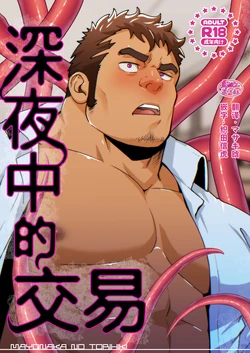 [RYCANTHROPY (Mizuki Gai)] Mayonaka no Torihiki ｜深夜中的交易 [Chinese] [马栏山汉化组] [Digital]