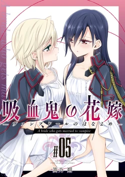 [Waterfall (Takano Saku)] Vampdoll no Hanayome - A bride who gets married to vampire #05 | 吸血鬼的花嫁 #05 [Chinese] [StoneSword] [DL版]