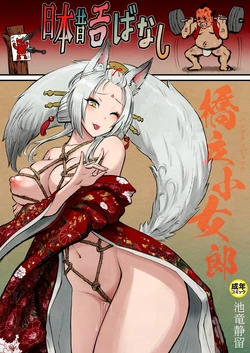 [Iketatsu Shizuru] Nihon Mukashi Ero Banashi 3 “Hashidate Komerou” [Chinese]