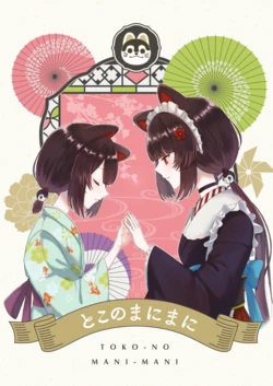 [Ikura Goten (Makamu)] Toko no Manimani (Inui Toko) [Digital]